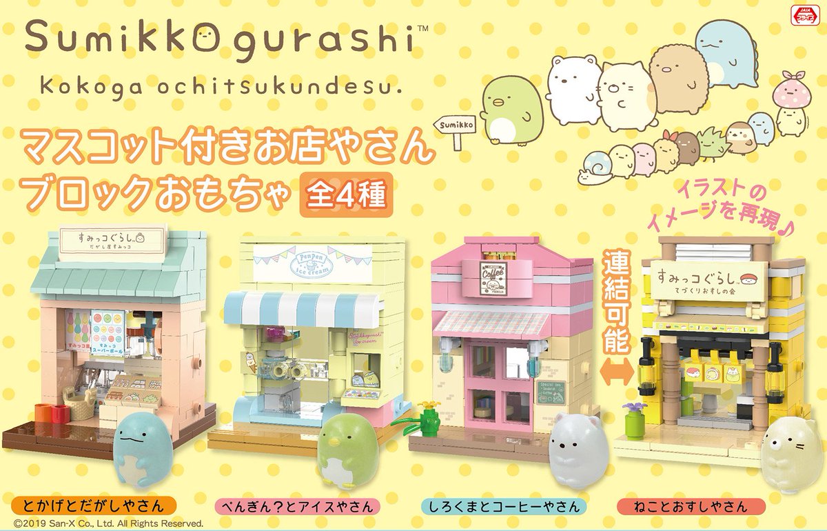 プライズ】9月4週から順次展開 #すみっコぐらし マスコット付きお店や