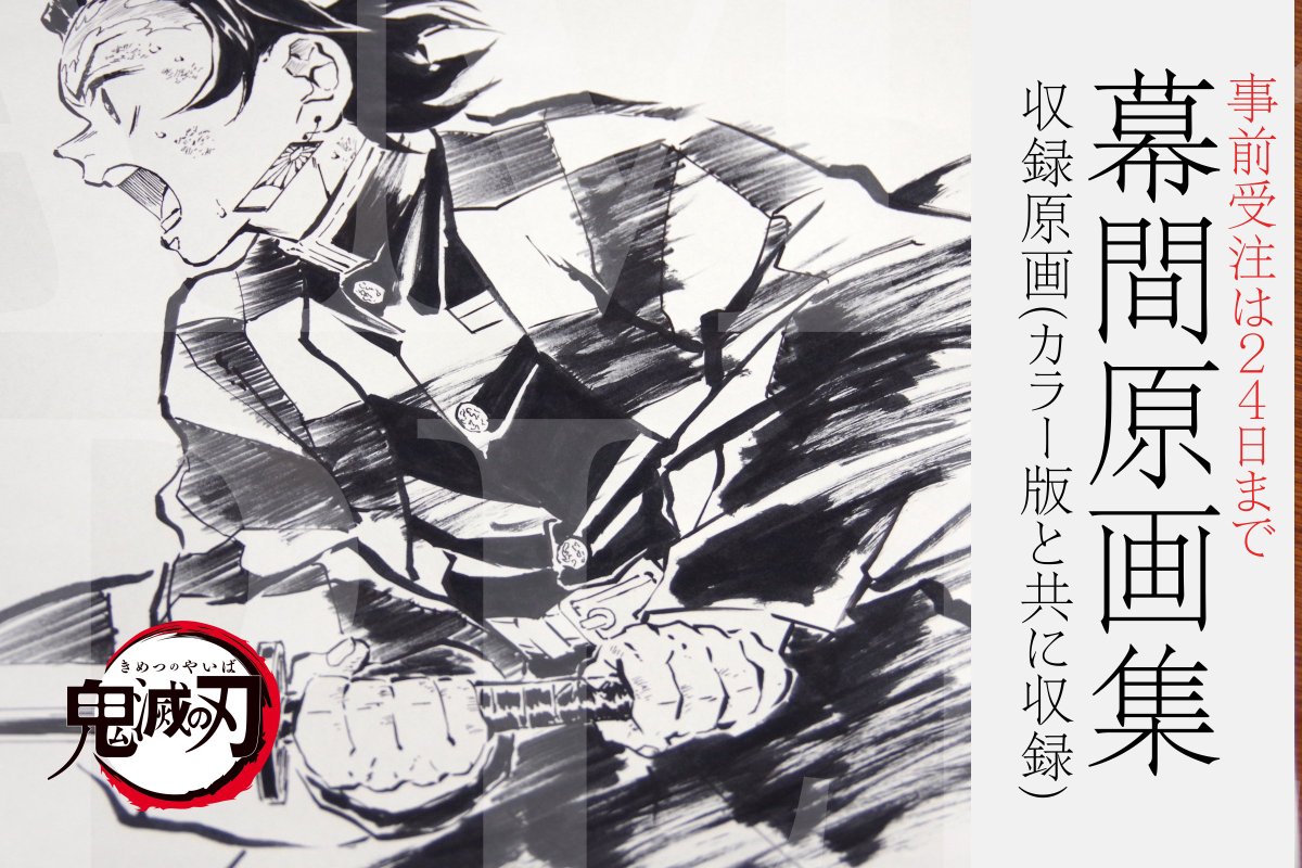 鬼滅の刃　幕間画集　竈門炭治郎　立志編　豪華版 鬼滅の刃 〜竈門炭治郎 立志編〜幕間画集・豪華版 - メルカリ