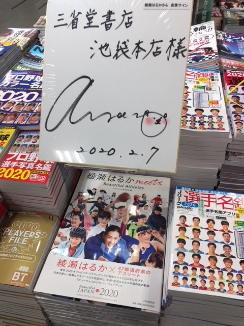 綾瀬はるか meets Beautiful Athletes 大展開中！ なななんと