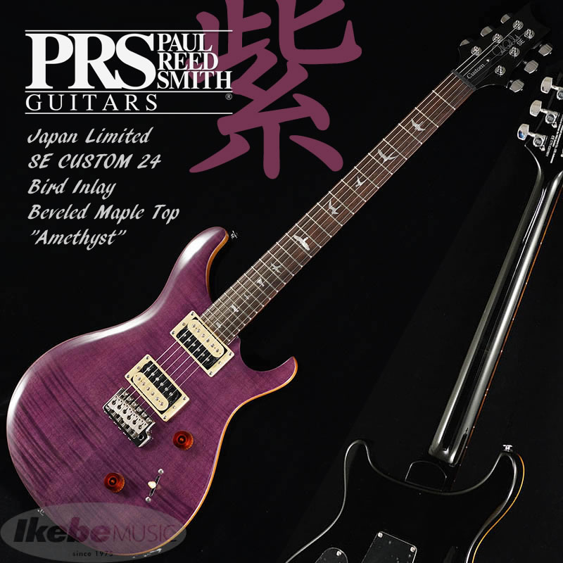 紫好き必見！！！！ポール・リード・スミス（PRS）の大人気モデル「SE