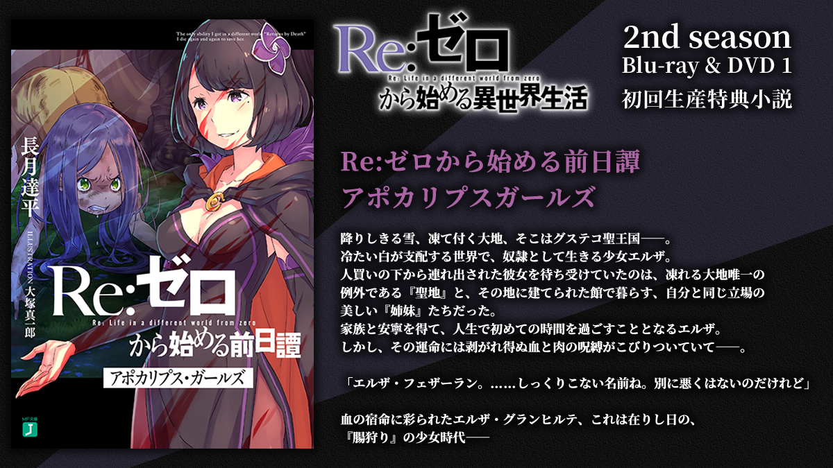 Re:ゼロから始める異世界生活』2nd season BD＆DVD第1巻の初回生産特典