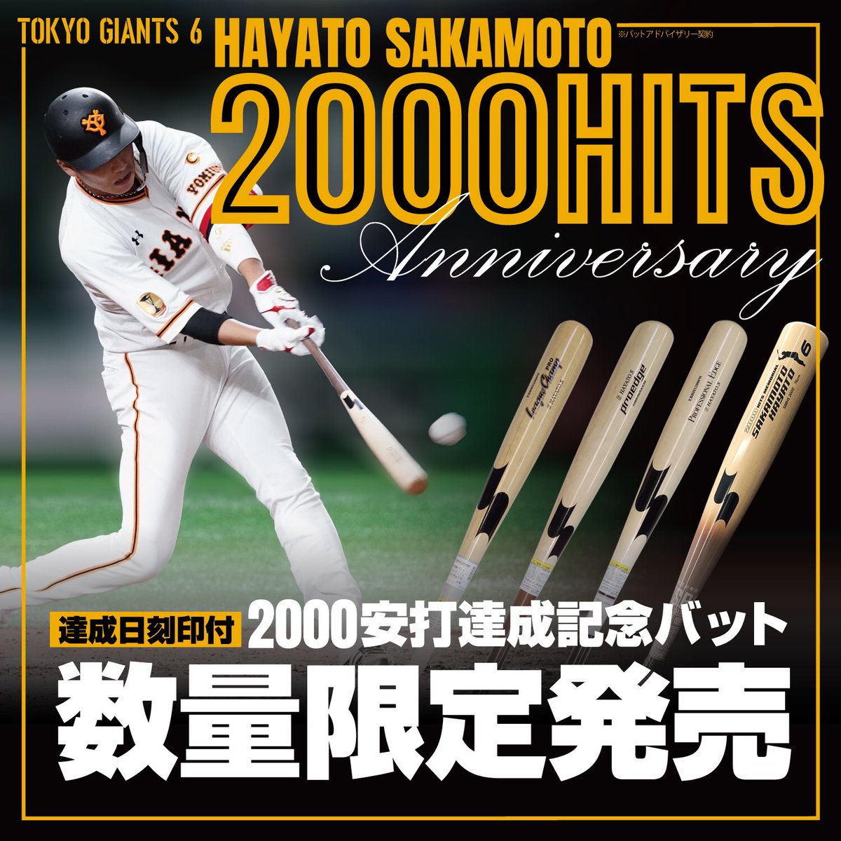 坂本勇人選手、2000安打記念！ 軟式バット本日から予約発売スタート