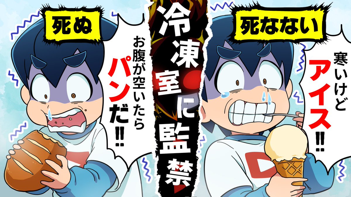 本日の動画です！ さとしくん、 冷凍室に閉じ込められちゃいましたね