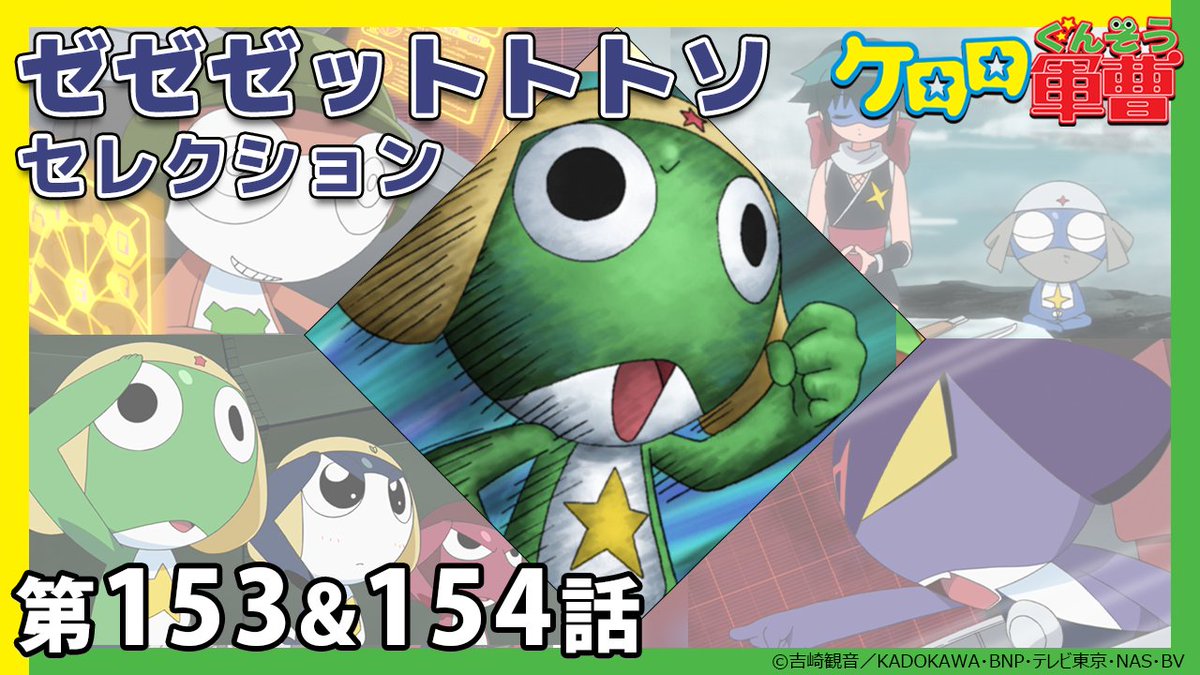 ケロロチャンネル】 【ゼゼゼットトトソセレクション】 期間限定配信第