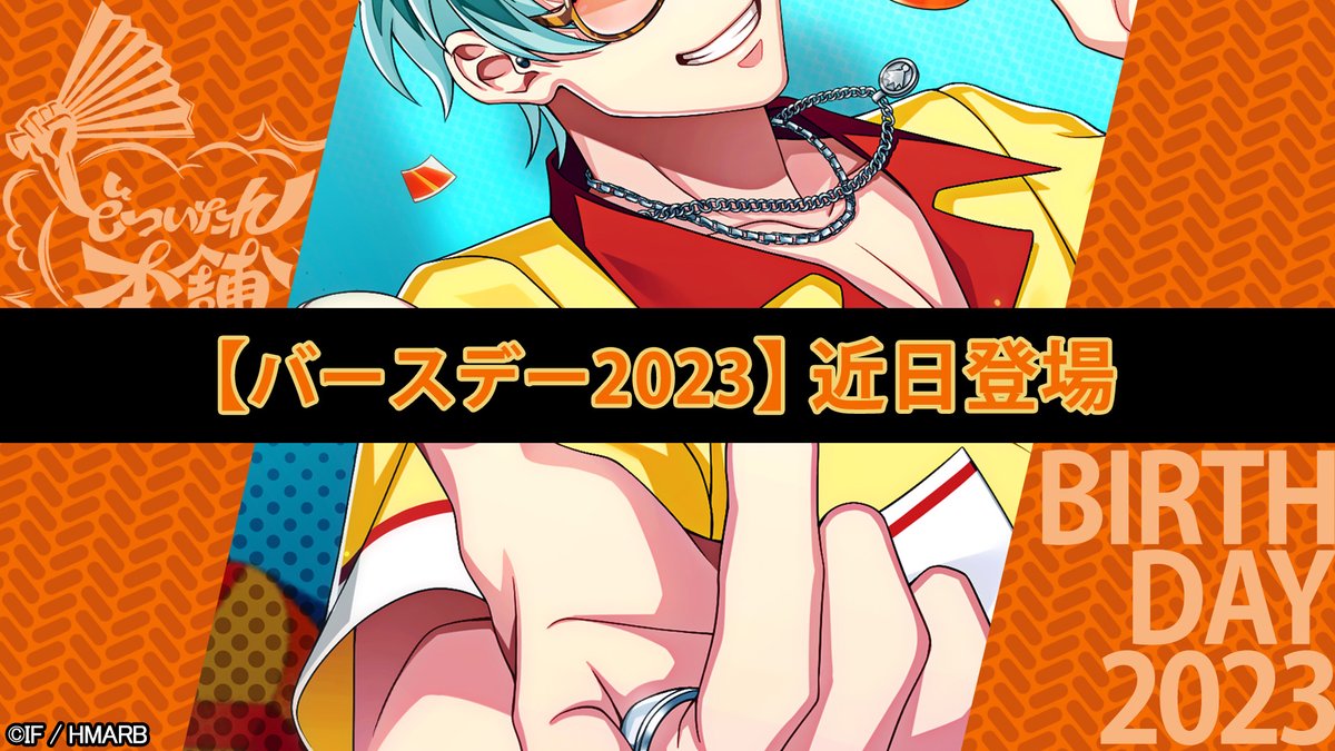 バースデー2023】カード一部公開📣 ＼ 10/31登場🎊 白膠木簓の