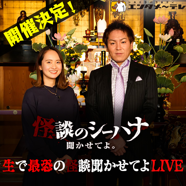 怪談のシーハナ聞かせてよ。DVD (@DVD04333242) / Posts / X