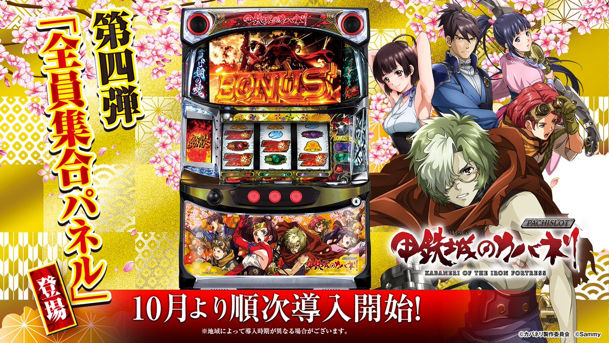 機種情報】 「パチスロ甲鉄城のカバネリ」第四弾となる「全員集合