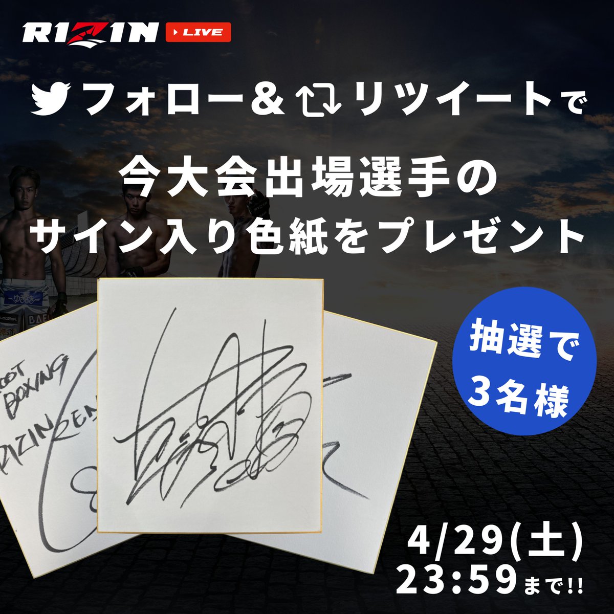 RIZIN_LANDMARK5 開催記念🏙 キャンペーン第3弾🎉 ＼ #朝倉未来 #山本
