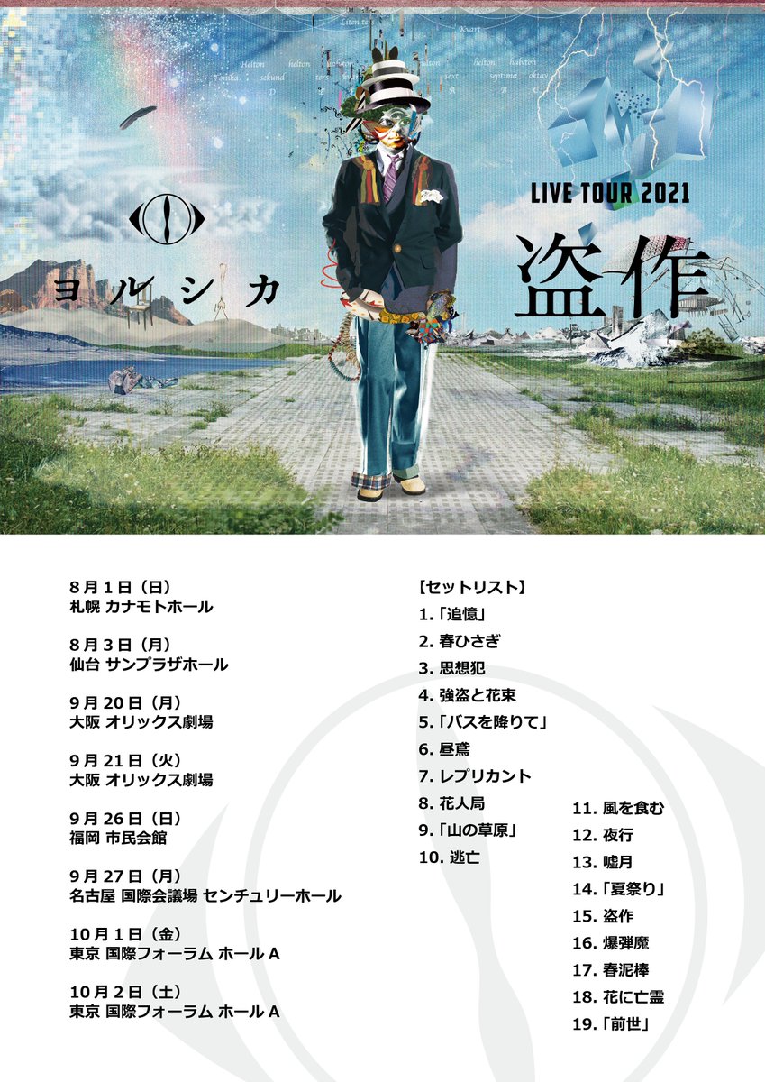 ヨルシカ LIVE TOUR 2021「盗作」 セットリスト 画像にて公開いたし