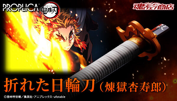 16時ご予約開始】 『#鬼滅の刃』より、激闘で折れた煉獄杏寿郎の「日輪