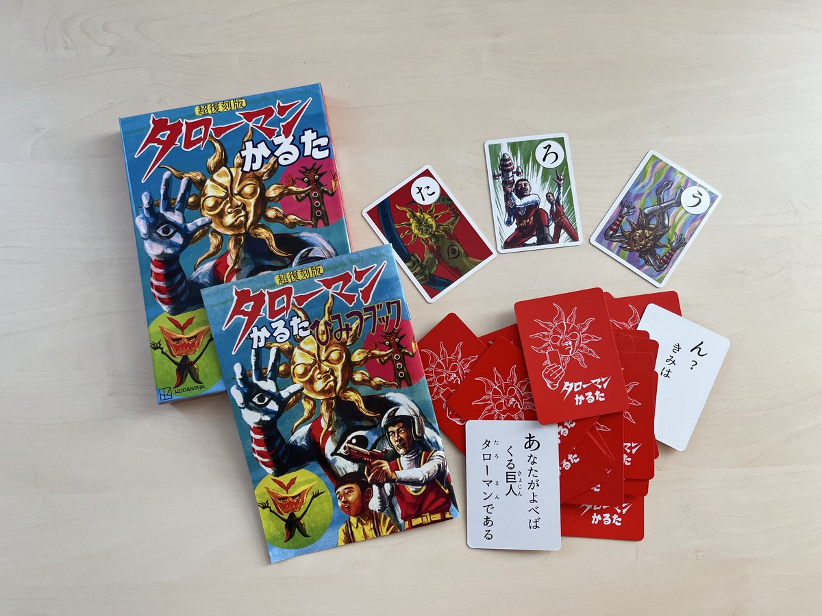 真剣に、命がけで遊ぼう／ そう、『超復刻版 #タローマンかるた 』で