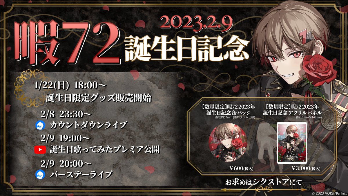 ◇暇72誕生日グッズ販売のお知らせ◇ 暇72誕生＿＿＿2 月 9 日 。 誕生