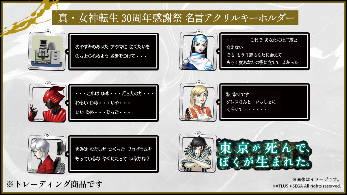 メガテン30周年感謝祭 オリジナルグッズ紹介 ＜名言アクリル