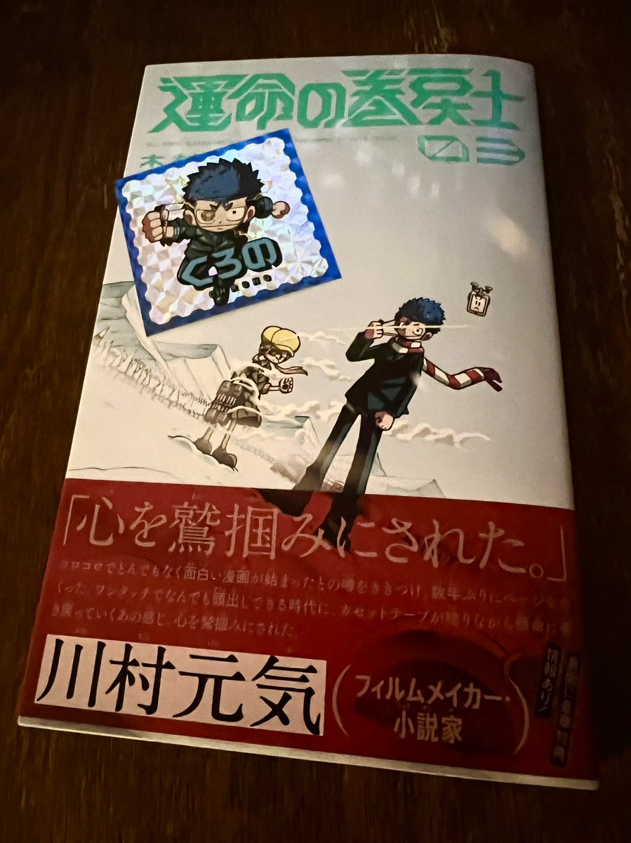 運命の巻戻士3巻本日発売🍋 初版限定でクロノのホログラムシールが