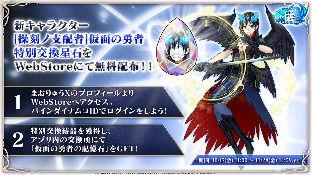 新キャラクター[操刻ノ支配者]仮面の勇者の記憶石を無料配布中