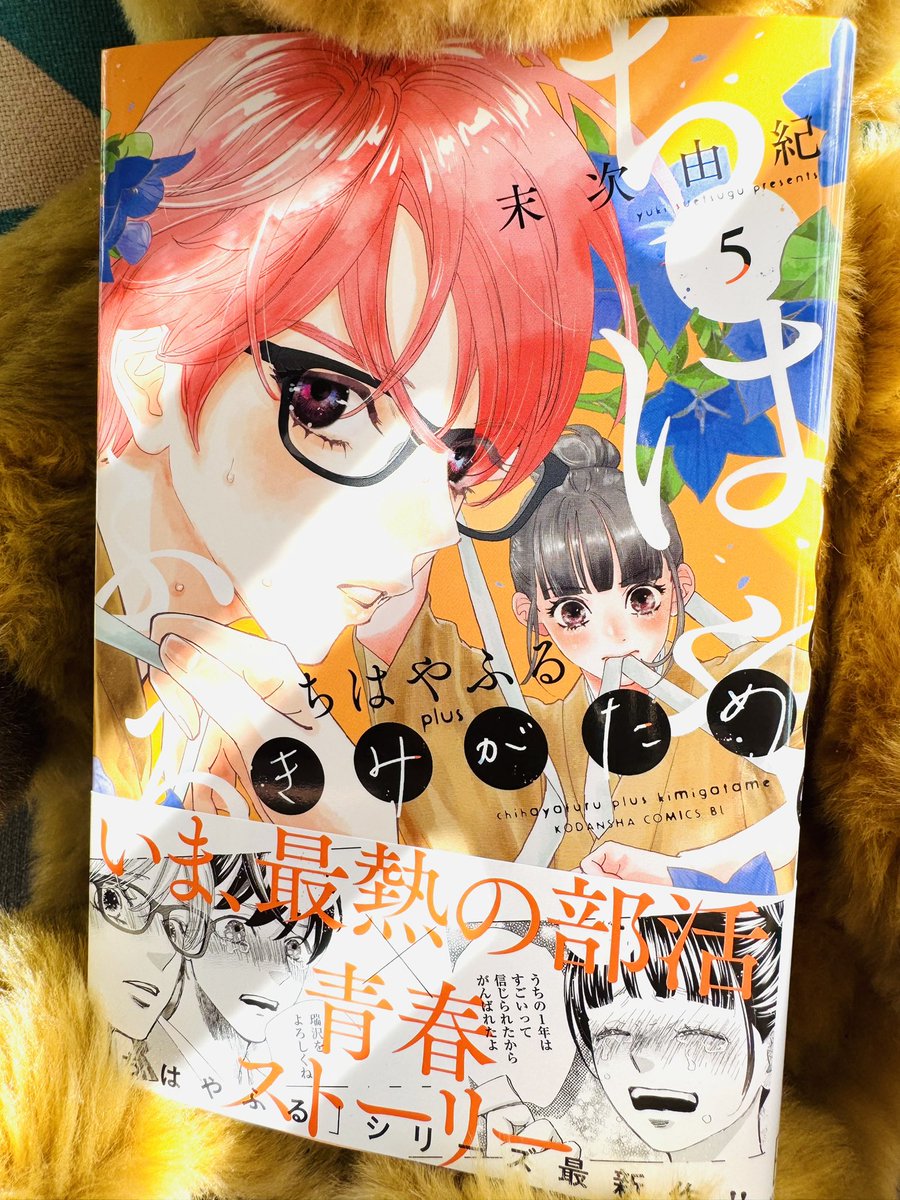 新刊【ちはやふるplusきみがため5巻】が郵送で手元に届きました
