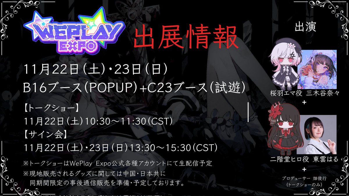 共犯のみなさま。 明日11月22日の上海 WePlay Expo イベントステージは