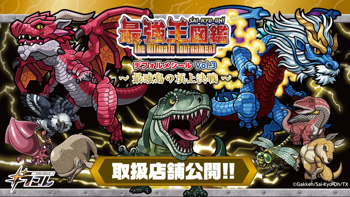 最強王図鑑 デフォルメシールVol.3 取扱店舗を公開✨!! ＼ 全国の