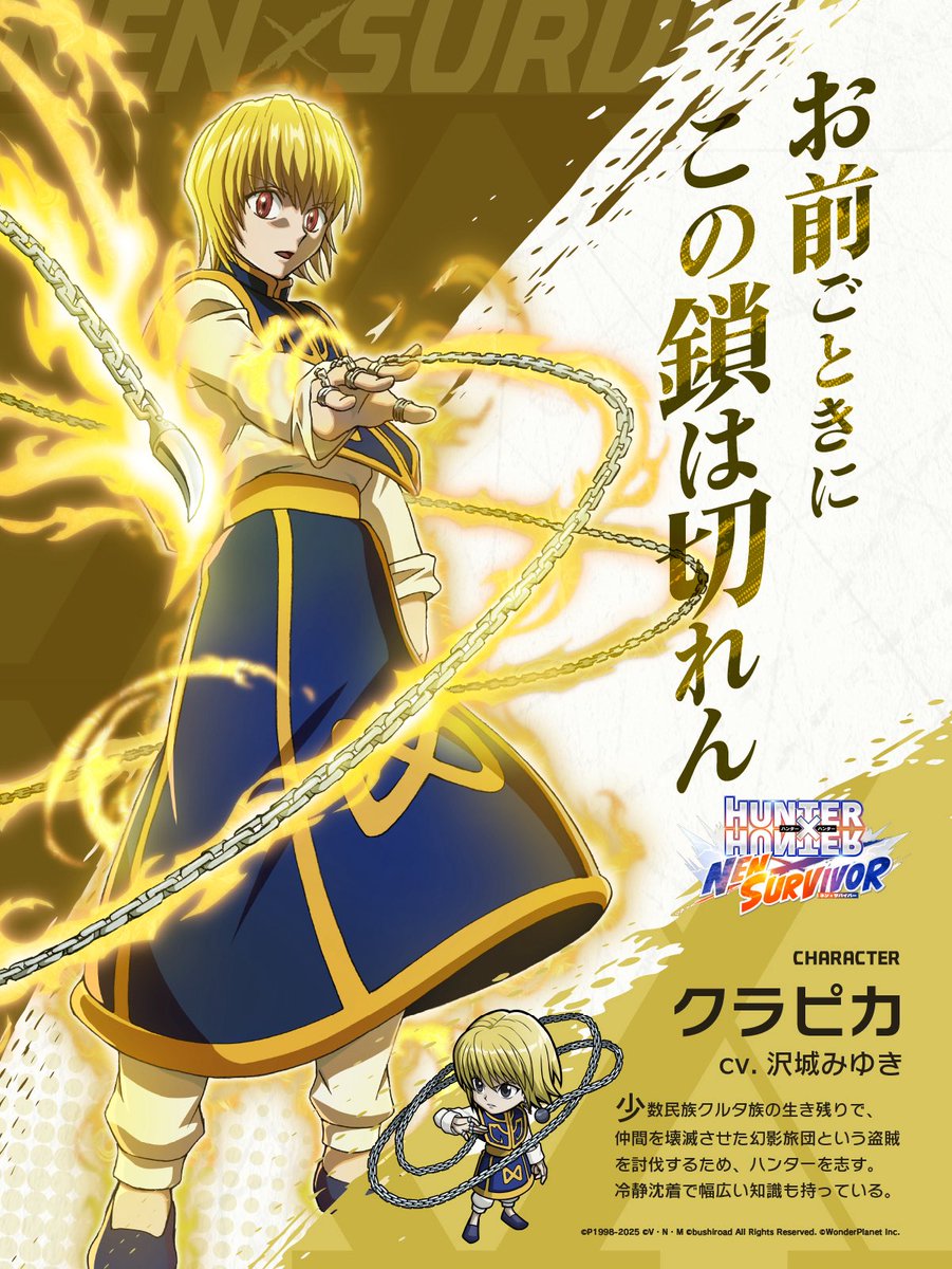 HUNTER×HUNTER NEN×SURVIVOR キャラクター紹介 クラピカ CV.沢城みゆき