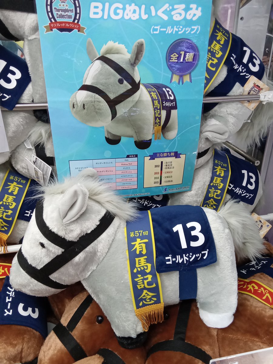 新景品入荷／ ・サラブレッドコレクションふわふわBIG(ゴールドシップ
