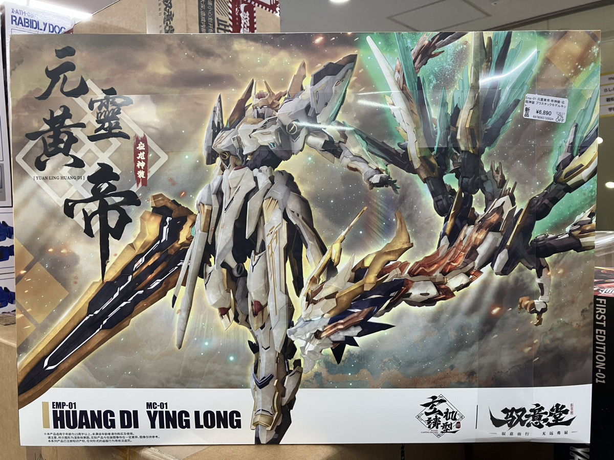 あみあみ秋葉原ラジオ会館店】 GS-TOYS様の 「Emp-01 元霊黄帝 帝神機