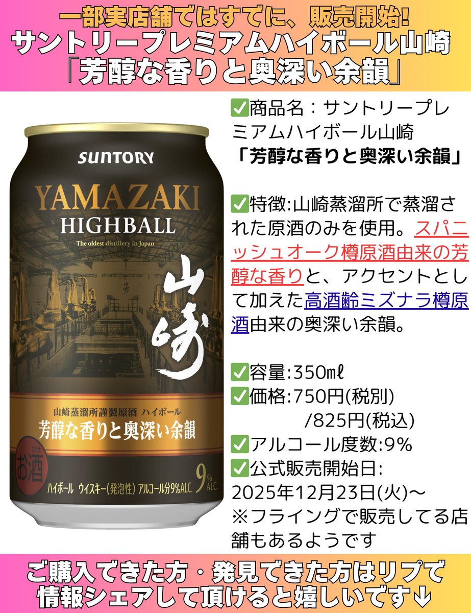 本日から販売】#山崎ハイボール缶＜芳醇な香りと奥深い余韻＞ぜひ
