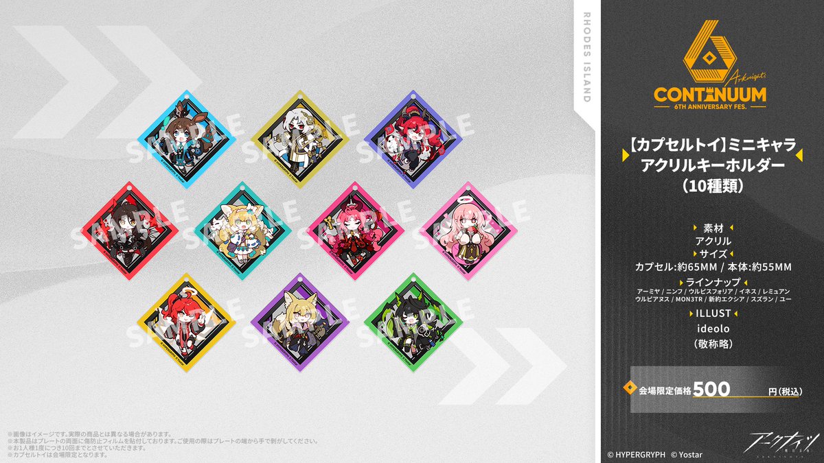 イベントグッズ情報】 #アークナイツ 6th Anniversary Fes.にて販売