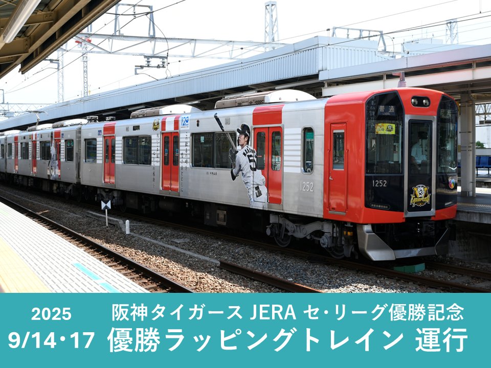 先日募集した｢印象に残った今年の阪神電車｣にたくさんのコメントを