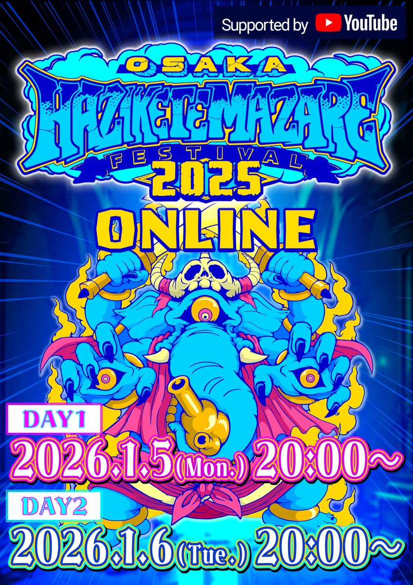 YouTube配信】 「HAZIKETEMAZARE FESTIVAL 2025 ONLINE Supported by