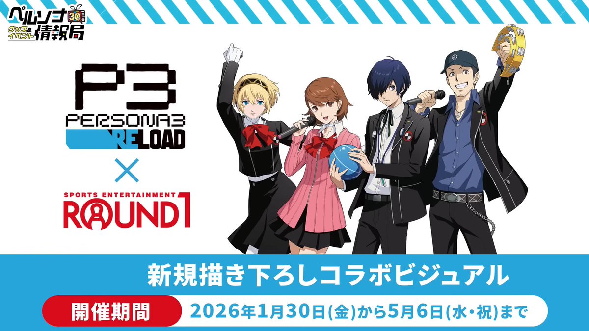ペルソナ3 リロード』と「ラウンドワン」のコラボキャンペーンが1月30