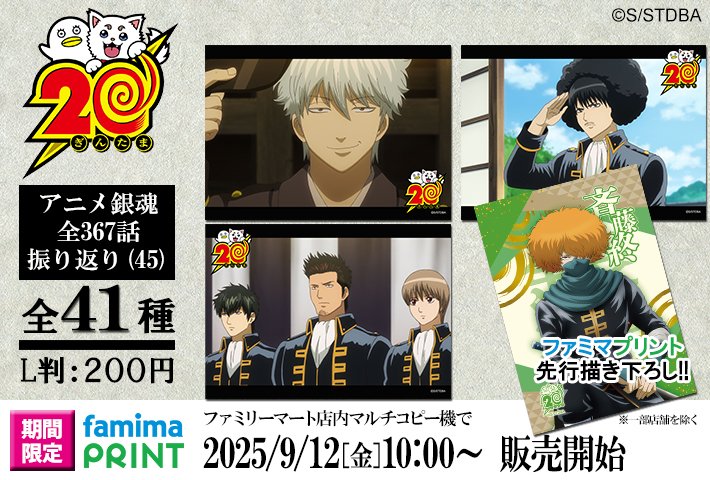 商品】 9月12日(金)から「ファミマプリント 銀魂 アニメ銀魂全367話