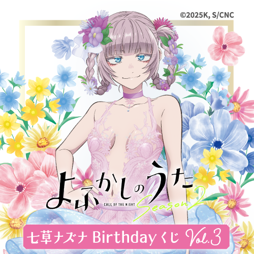 🎯好評販売中 【TVアニメ『#よふかしのうた』七草ナズナBirthdayくじ