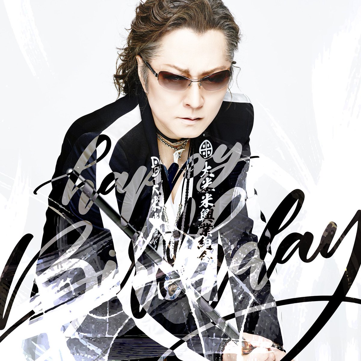 🎂Happy 66th Birthdbay🎂 #石井竜也 #カールスモーキー石井 #米米CLUB