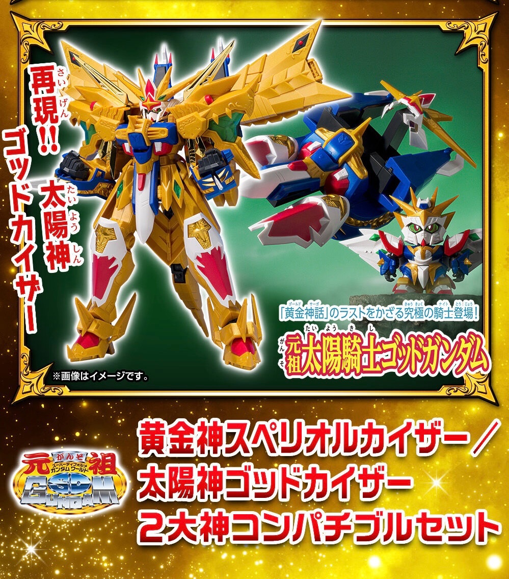元祖SDガンダムワールド 黄金神スペリオルカイザー／太陽神ゴッド
