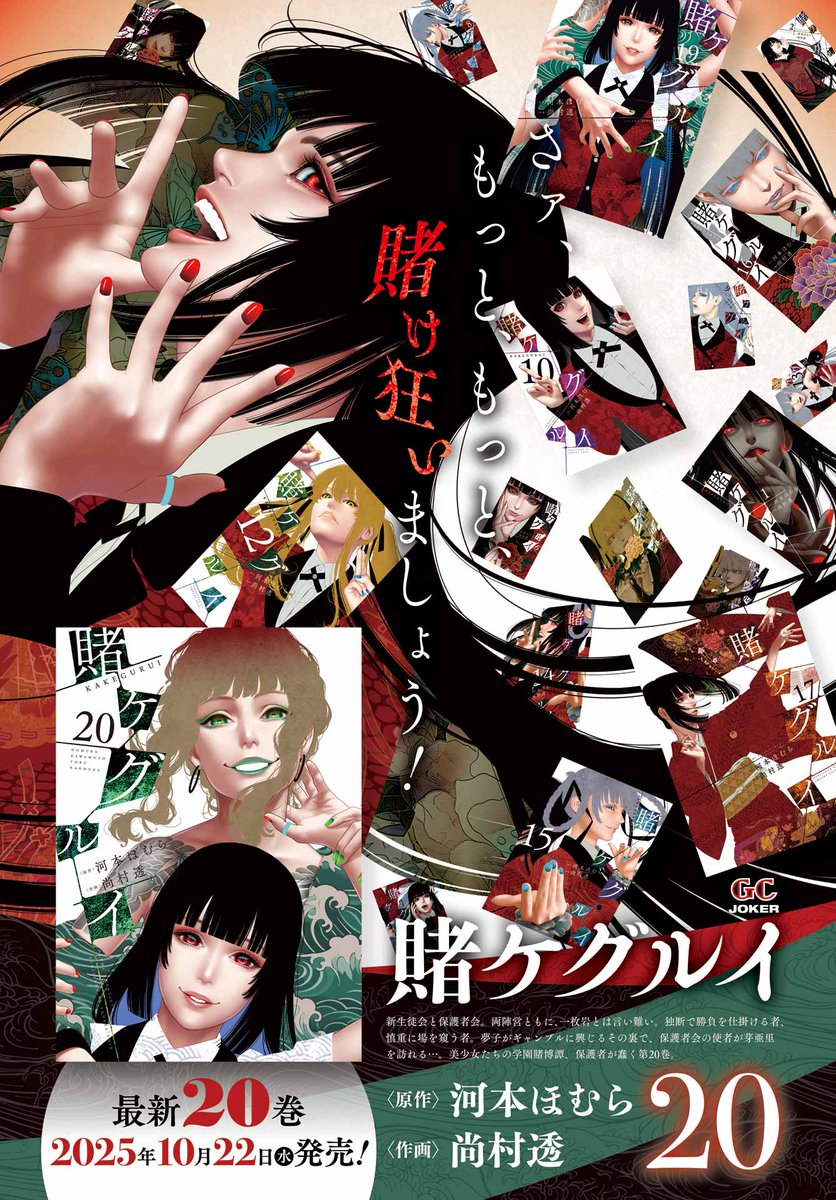 ガンガンJOKER11月号 『賭ケグルイ』 新ゲーム勃発!! 保護者会、厳が