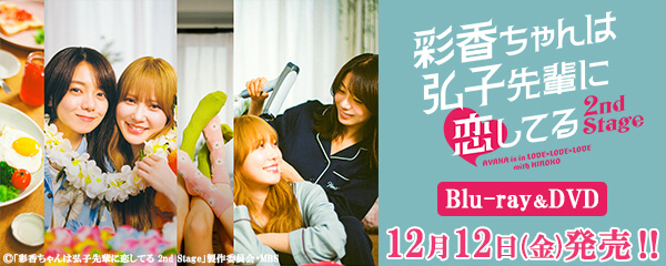 あやひろ2 オリジナル特典、解禁📢 ＼ 『#彩香ちゃんは弘子先輩に恋し