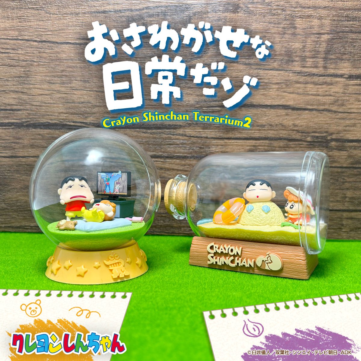 7月28日発売！ 【クレヨンしんちゃんテラリウム2 おさわがせな日常だゾ