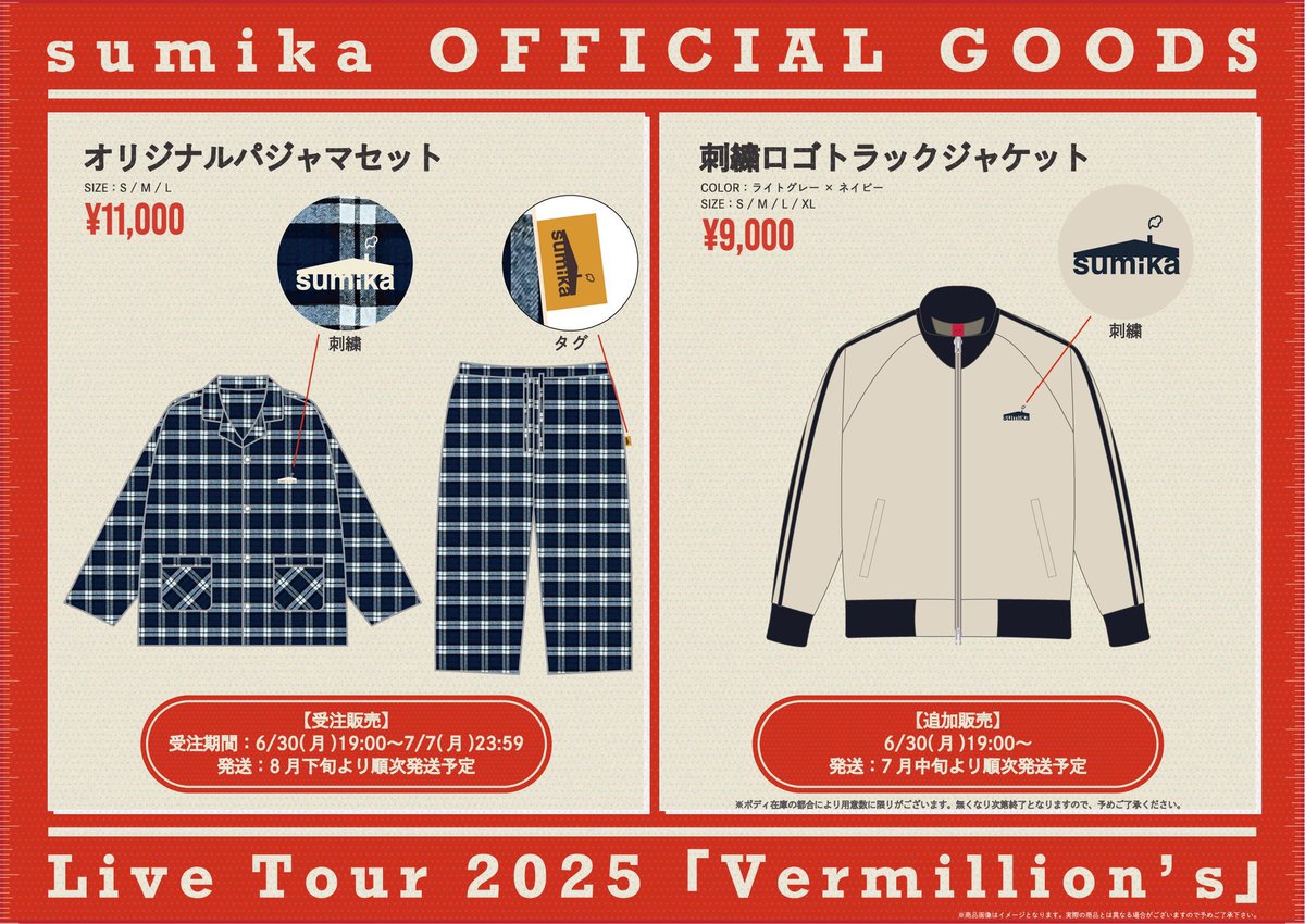 グッズ情報】 ⠀/／ 🏠 パジャマセット受注申込は、 ＼ 本日7月7日23