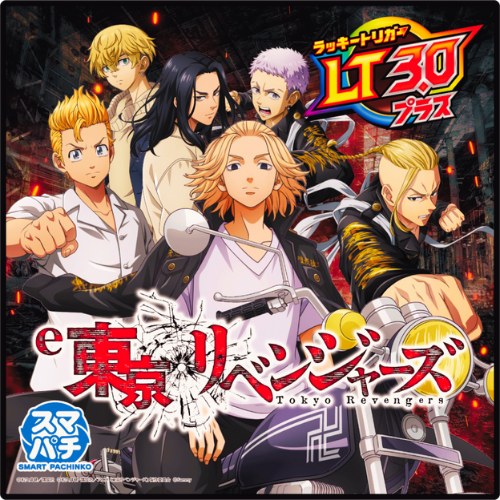 スマパチ東京リベンジャーズ好評稼働中～🥳 #東リベ