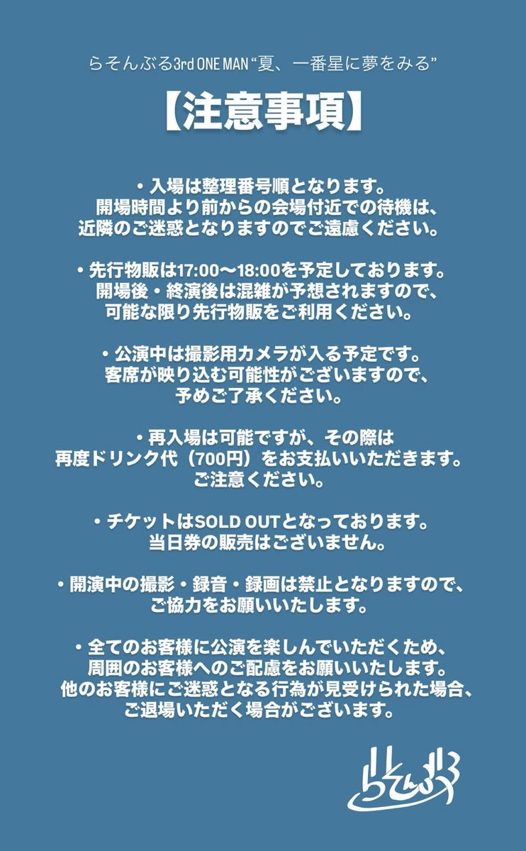 3rd ONE-MAN LIVE 注意事項 】 ご確認よろしくお願いいたします！