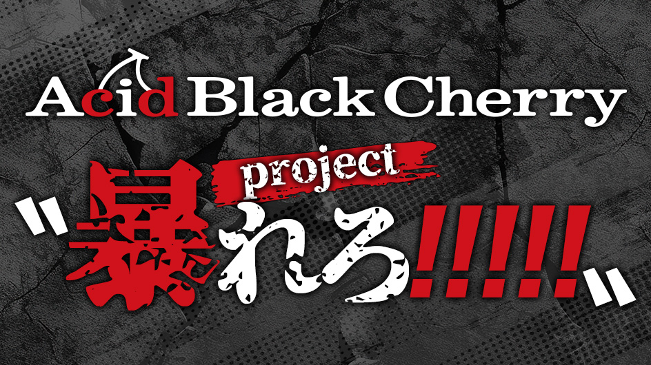 project〝暴れろ!!!!!〟 chapter 3 解禁！ その〝魂〟はお家のテレビ