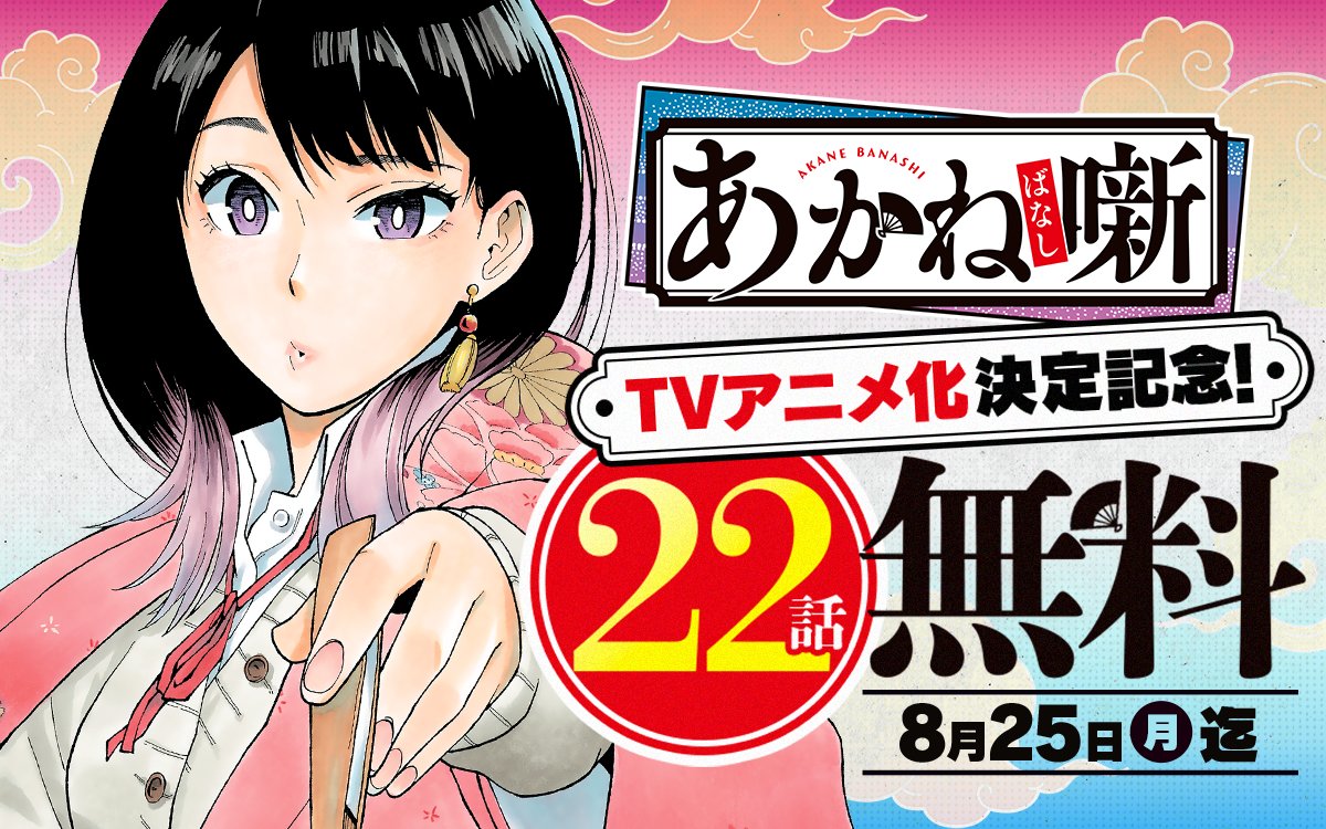 ━━━━━━━━━━━━━━━━ 『#あかね噺』TVアニメ化決定記念