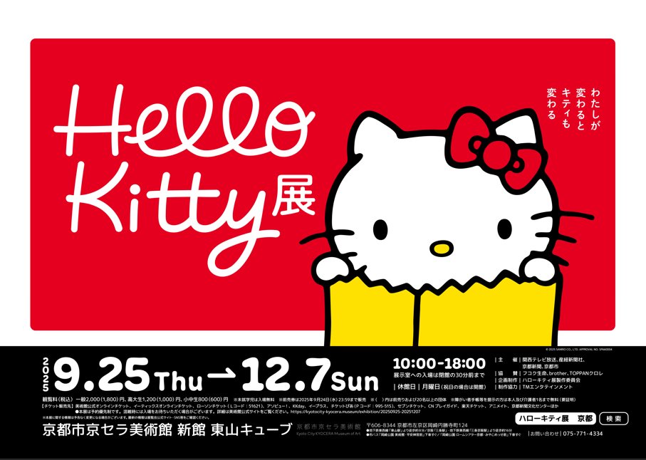 福岡の次は京都へ…🍎 #ハローキティ京都展 ＼ 📅9/25（木）～ 12/7（日