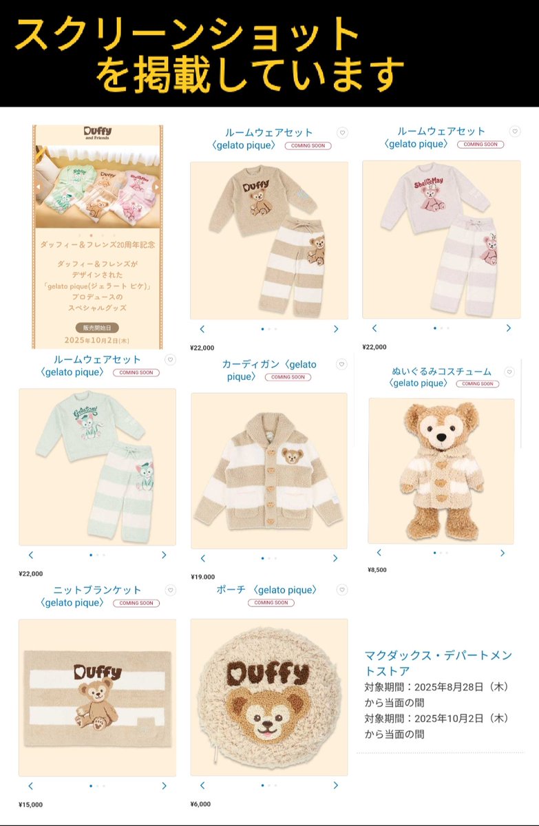 10/2発売 ジェラピケ ダフフレ 第2弾 ダッフィー＆フレンズ 20周年