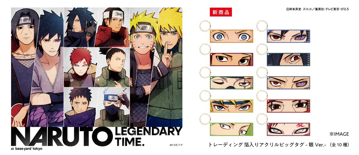 現在、ベースヤードトーキョー 一部店舗にて開催中のアニメ『NARUTO