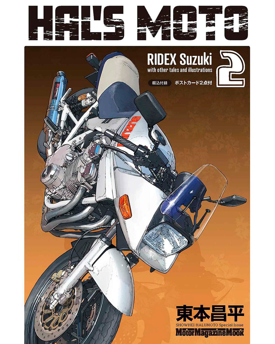 HAL'S MOTO】RIDEX Honda 1 / Suzuki 1が二巻同時発売。東本昌平が描い