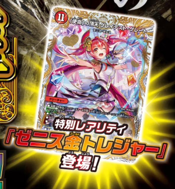 デュエルマスターズ】店頭ポスターからゼニス金トレジャー『「使命」の
