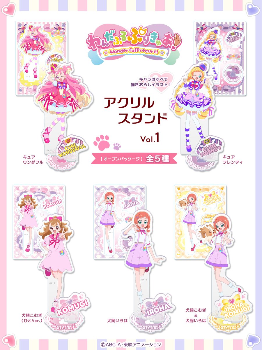 新シリーズ『わんだふるぷりきゅあ！』 アクリルスタンド Vol.1 発売