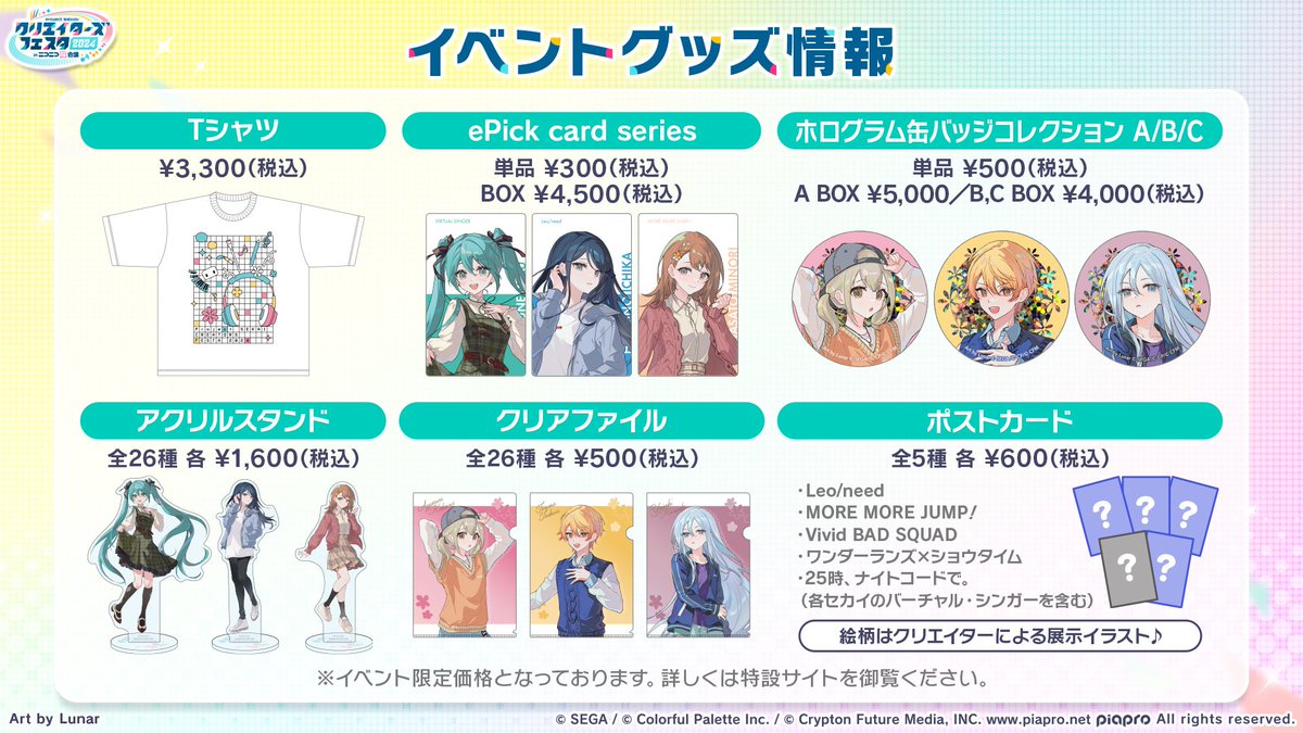 リアルイベント プロジェクトセカイ クリエイターズフェスタ2024 in