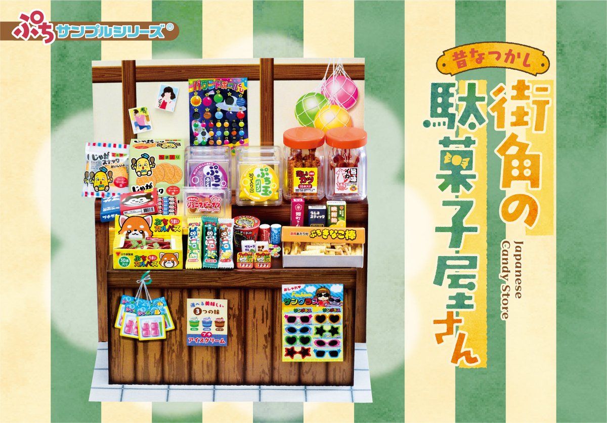 4月8日発売予定【ぷちサンプルシリーズ 昔なつかし街角の駄菓子屋さん